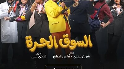 الحلقة 12 من «السوق الحرة».. مواقف كوميدية مشتعلة داخل المطار
