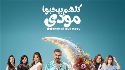 مواعيد عرض مسلسل كلهم بيحبوا مودي لـ ياسر جلال