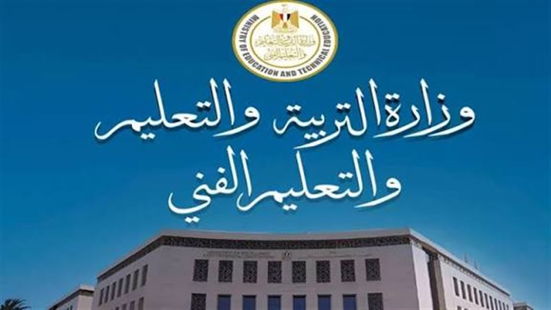 وزارة التربية والتعليم
