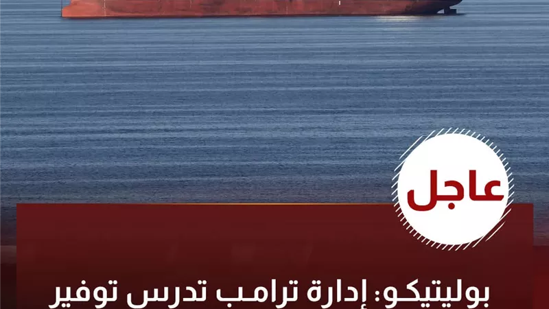  ترامب يدرس توفير حماية عسكرية لناقلات النفط والغاز التي تمر بمضيق هرمز