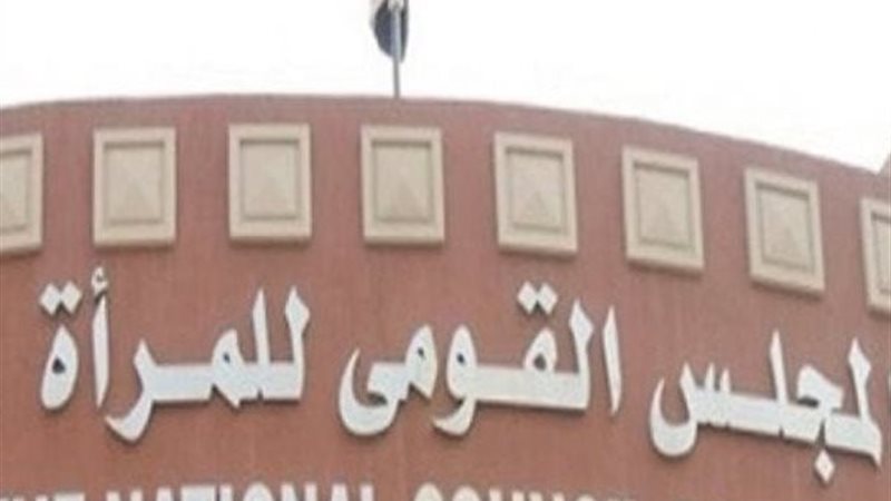 القومي للمرأة 