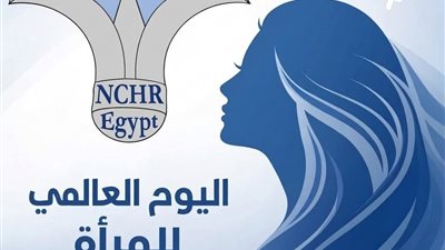القومي لحقوق الإنسان يحتفي باليوم العالمي للمرأة