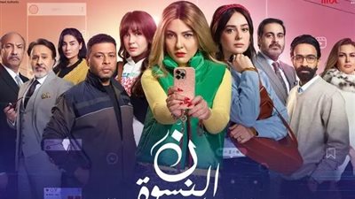 أحداث مثيرة في الحلقة 4 من «نون النسوة» تشعل السوشيال ميديا