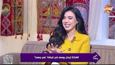 إيمان يوسف: أرفض الزواج من رجل يطلب مني ترك الفن.. وحسن الرداد دعمني في 