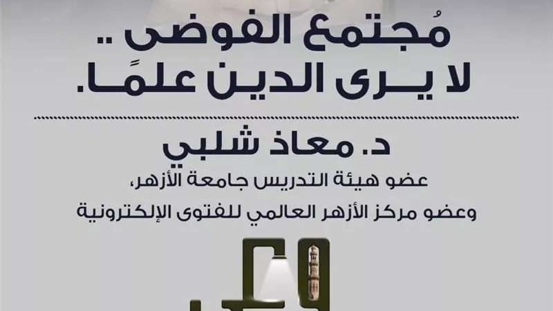 الأزهر في حملة «وعي».. تحويل الأحكام الشرعية إلى آراء شخصية طريق للفوضى الفكرية