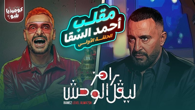 رامز ليفل الوحش 