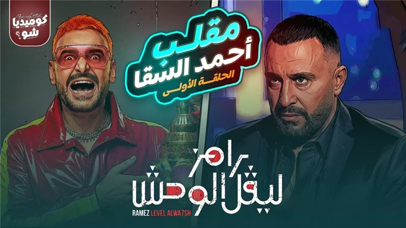 أحمد السقا يواجه «ليفل الوحش» في حلقة تثير التشويق الرمضاني مع رامز جلال