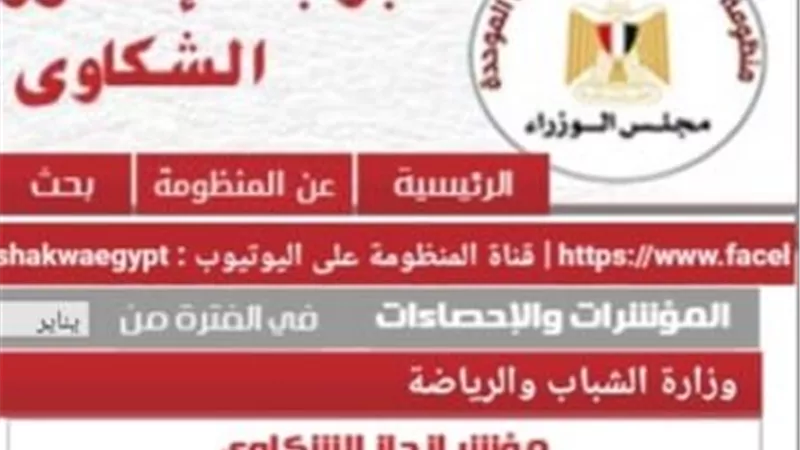 الشباب والرياضة تحقق 99.49% في منظومة الشكاوى الحكومية خلال فبراير 2026