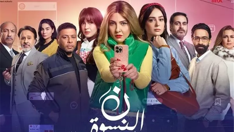 أحداث مثيرة في الحلقة 4 من «نون النسوة» تشعل السوشيال ميديا