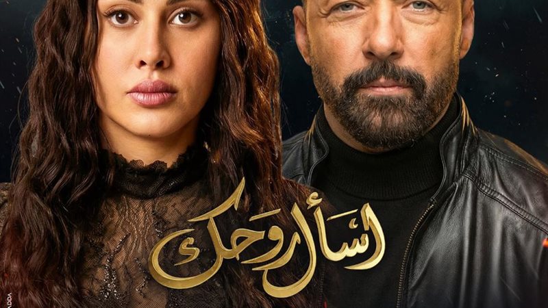 بوستر مسلسل اسأل