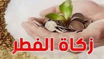 الإفتاء تحدد قيمة زكاة الفطر للفرد وطريقة إخراجها