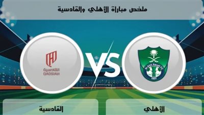 بث مباشر اﻷهلي ضد القادسية دوري روشن السعودي 