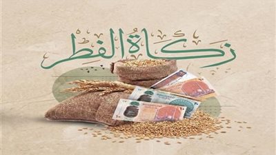 ننشر قيمة زكاة عيد الفطر المبارك 2026