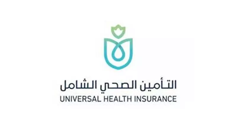 هيئة التأمين الصحي الشامل تواصل تطوير الخدمات الصحية والتعاقد مع مقدمي الخدمة