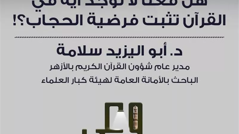 الأزهر يحسم الجدل حول الحجاب.. فرض ثابت بالقرآن والسنة وإجماع العلماء