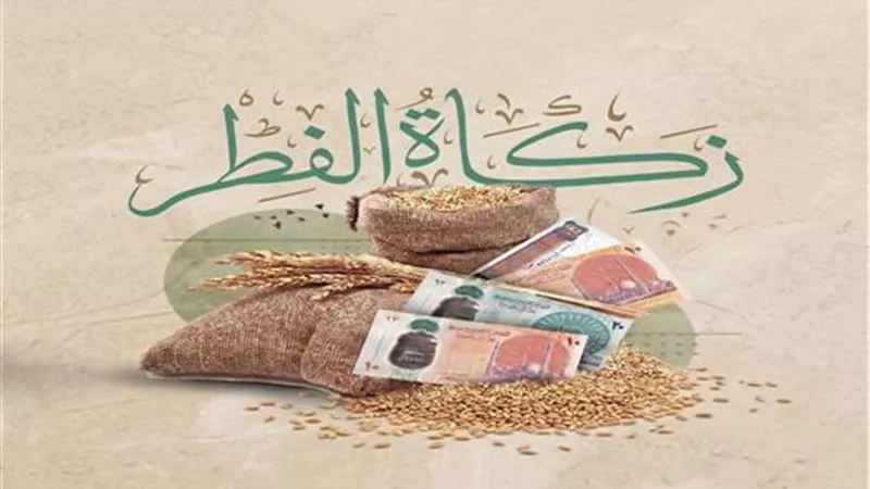 ننشر قيمة زكاة عيد الفطر المبارك 2026