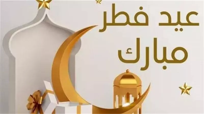 تفاصيل إجازة عيد الفطر 2026 في مصر.. كم يوم عطلة للموظفين والبنوك؟