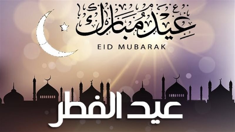 عيد الفطر 2026