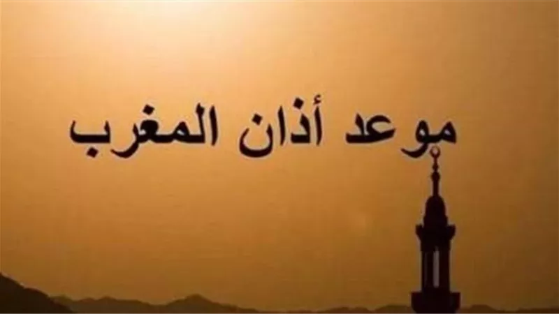 موعد أذان المغرب اليوم الثلاثاء في جميع محافظات الجمهورية