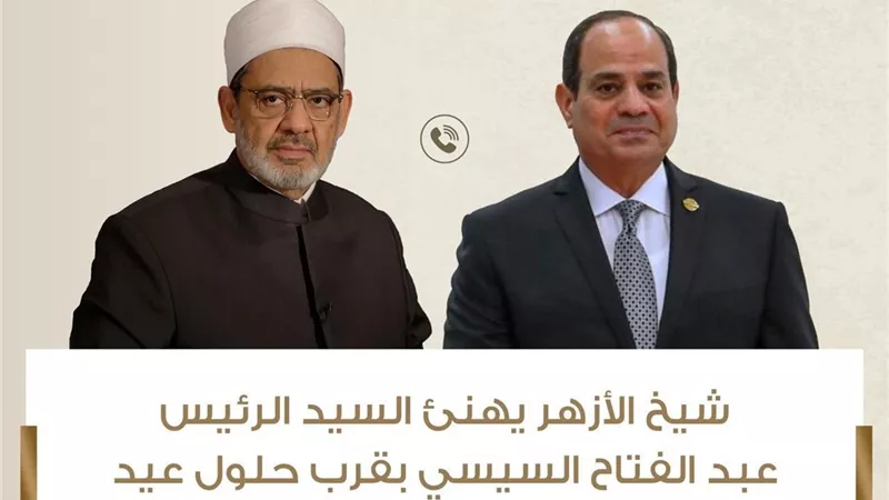 اتصال هاتفي بين شيخ الأزهر والرئيس السيسي لتبادل التهنئة بعيد الفطر