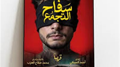 لماذا سحب «سفاح التجمع» من السينمات؟.. كواليس القرار وأسباب الأزمة الكاملة