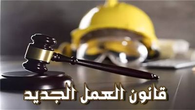 قانون العمل الجديد 2026.. ضوابط صارمة للتعيينات وحظر تشغيل العمال عبر مقاولي التوريد