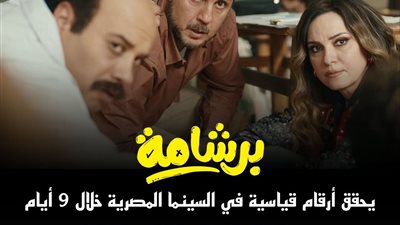 فيلم برشامة يتربع علي عرش الأعلي ايرادات في شباك التذاكر