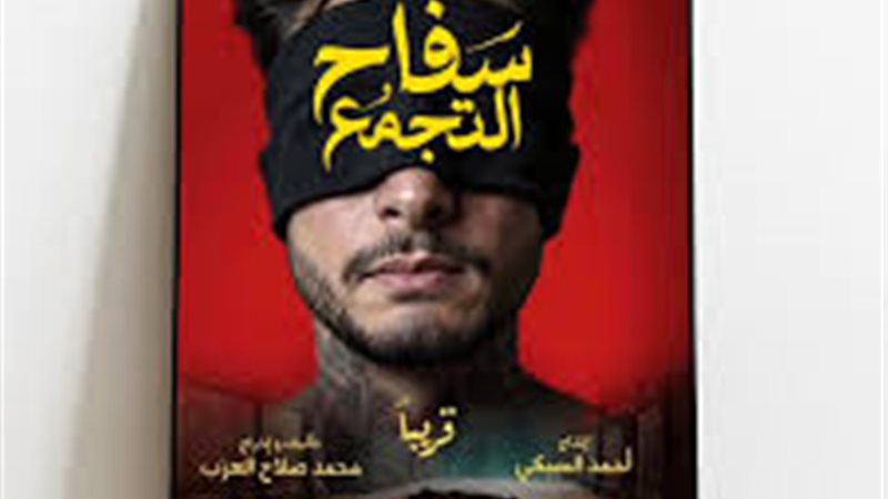  سحب «سفاح التجمع»