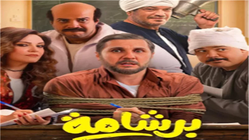 برشامة 