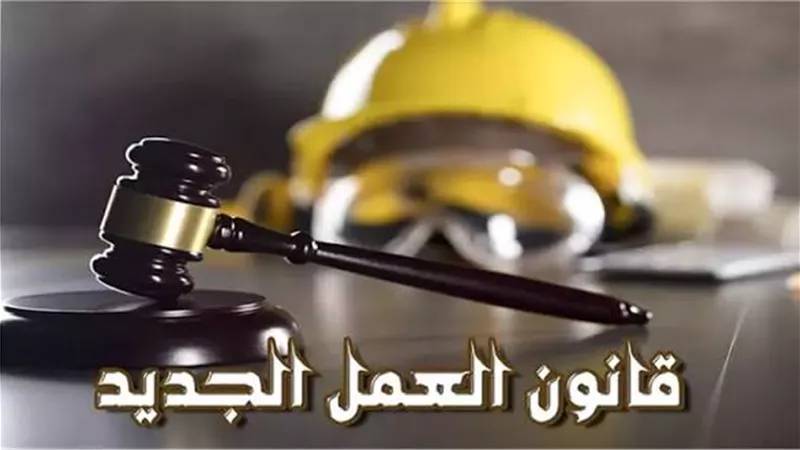 تعرف على تفاصيل قانون العمل الجديد.. 45 إجازة سنوية مدفوعة لهؤلاء الفئات