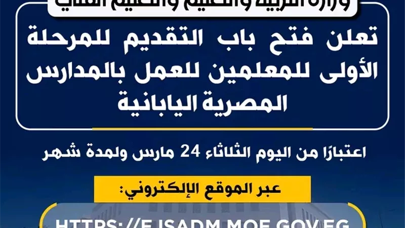 التعليم تعلن عن فتح باب التقديم للعمل بالمدارس المصرية اليابانية 