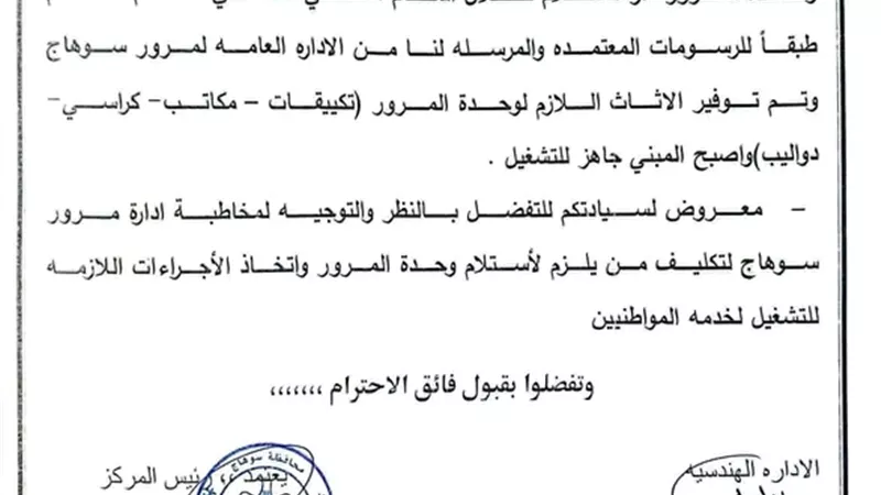 الانتهاء من أعمال وحدة مرور دار السلام بسوهاج واستعدادها لبدء التشغيل قريبا
