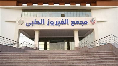 رئيس الرعاية الصحية: مجمع الفيروز يقدم 360 ألف خدمة بجنوب سيناء