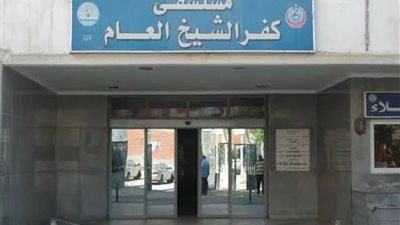 مستشفى كفر الشيخ تستقبل أكثر من 2000 حالة يوميًا بـ38 تخصصًا طبيًا