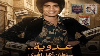 عدوية| أسطورة الغناء الشعبي بين المجد والجدل