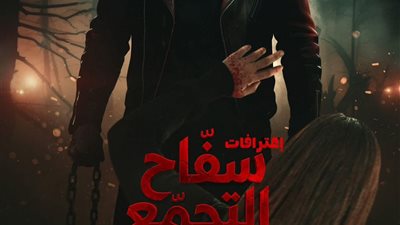 بعد «سفاح التجمع».. محمد صلاح العزب يتصدر المشهد ويخطف الأنظار بتجربته الإخراجية الأولى
