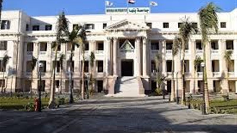 جامعة بنها
