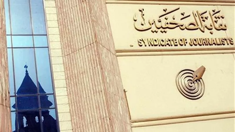 نقابة الصحفيين تفتح لجنة قيد جديدة مايو المقبل