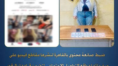 ضبط صانعي محتوى بتهمة نشر فيديوهات خادشة للحياء