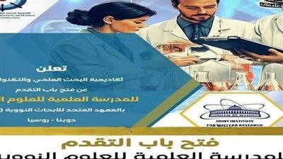 شروط التقدم للمدرسة العلمية للعلوم النووية بروسيا 2026