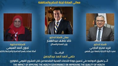 بحضور وزير الصحة.. تجارة عين شمس تناقش رسالة دكتوراه حول 