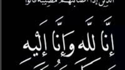 «بلدنا اليوم» تنعى اللواء مازن نديم والد زوجة وزير التموين