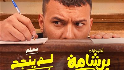 “أنا المختلف”.. مسلم يطلق أغنية جديدة من فيلم «برشامة» ويخطف الأنظار