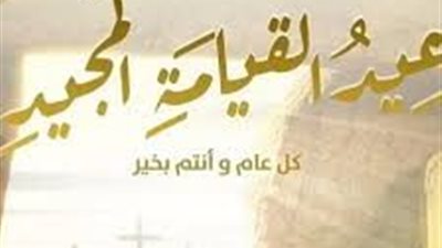 تنسيقية شباب الأحزاب والسياسيين تهنئ الإخوة الأقباط بعيد القيامة المجيد