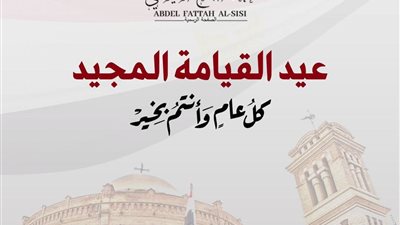 الرئيس السيسي يهنئ أقباط مصر بعيد القيامة المجيد عبر صفحته الرسمية
