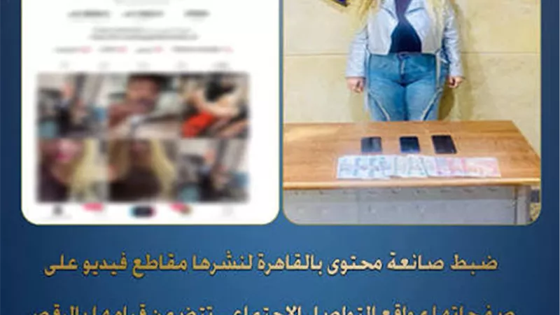 ضبط صانعي محتوى بتهمة نشر فيديوهات خادشة للحياء