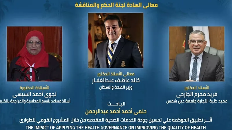 بحضور وزير الصحة.. تجارة عين شمس تناقش رسالة دكتوراه حول 
