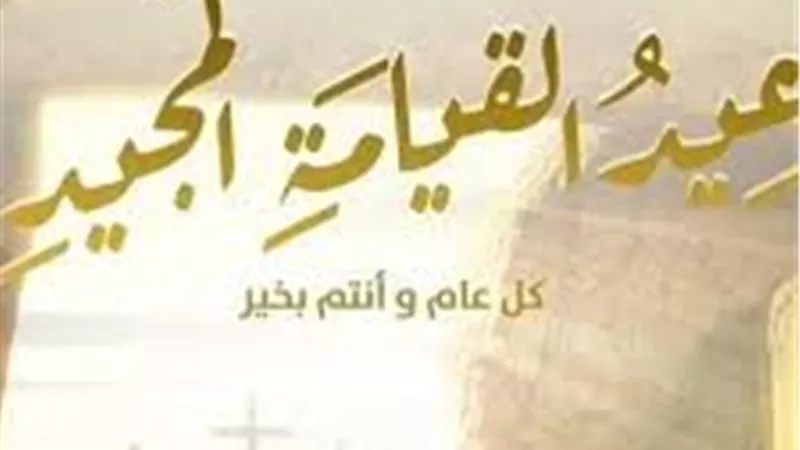 تنسيقية شباب الأحزاب والسياسيين تهنئ الإخوة الأقباط بعيد القيامة المجيد