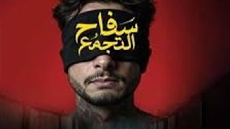 سفاح التجمع