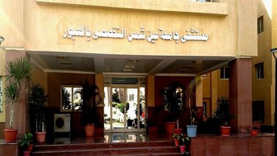 منح الاعتماد الكامل لمستشفى جامعة عين شمس التخصصي بالعبور لمدة ثلاث سنوات